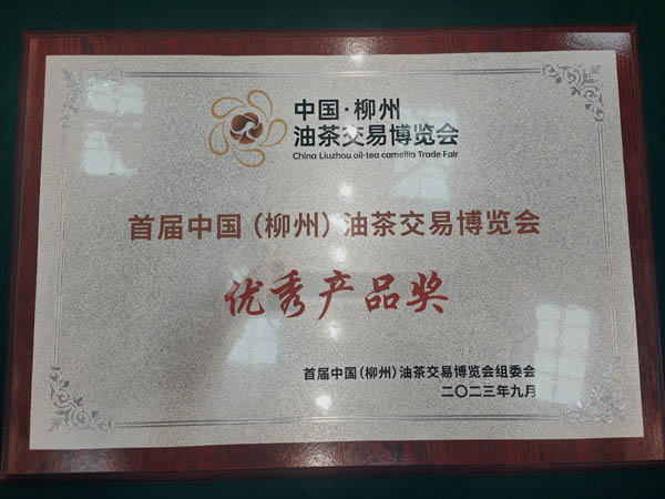 首屆中國(guó)“柳州”油茶博覽會(huì)優(yōu)秀產(chǎn)品獎(jiǎng)