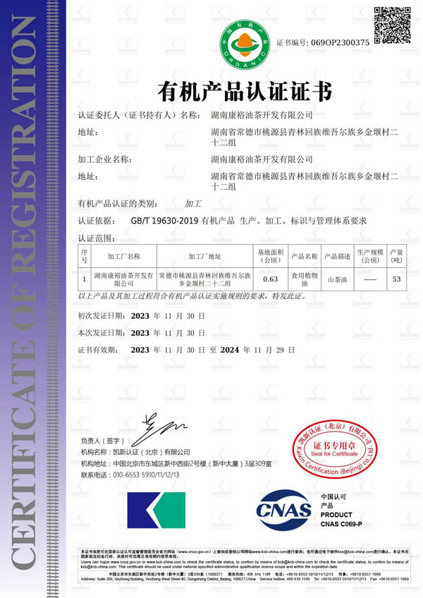 有機(jī)產(chǎn)品認(rèn)證證書(shū)（有機(jī)加工）